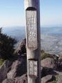 開聞岳登山