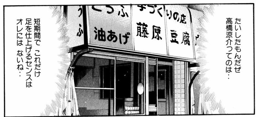 藤原豆腐1