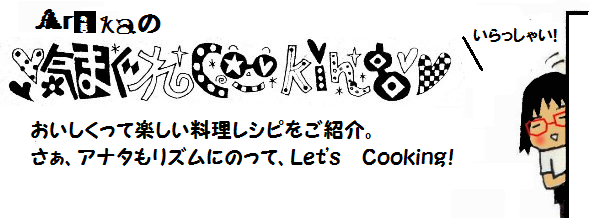 Arikaレシピ