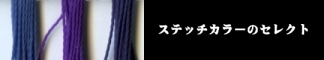 ステッチの色をセレクト