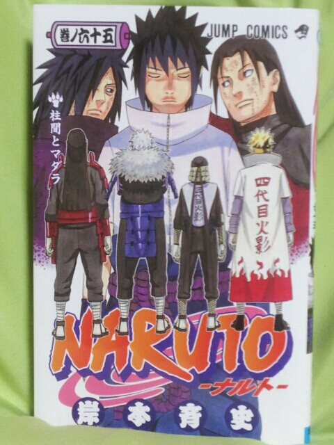 Naruto ナルト 65巻発売 ゾメスケ おてんばびっくり 日記