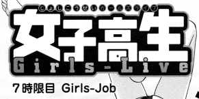 「女子高生Girls-Live」7時限目『Girls-Job』