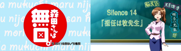 森田さんは無口。2 アニメ・原作対応表 Silence 14（TVアニメ版2期・第1話）
