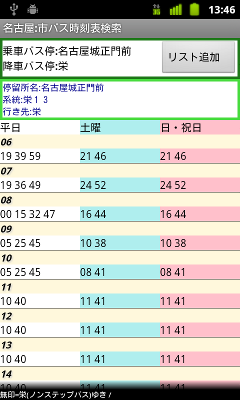 名古屋 市バス時刻表検索アプリ Android開発日誌 Androidとjava関連