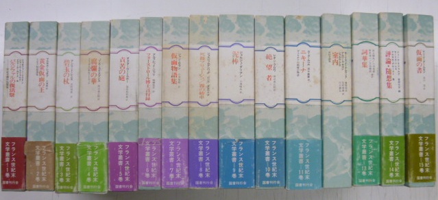 フランス世紀末文学叢書 全15巻入荷いたしました | 神保町の古書店