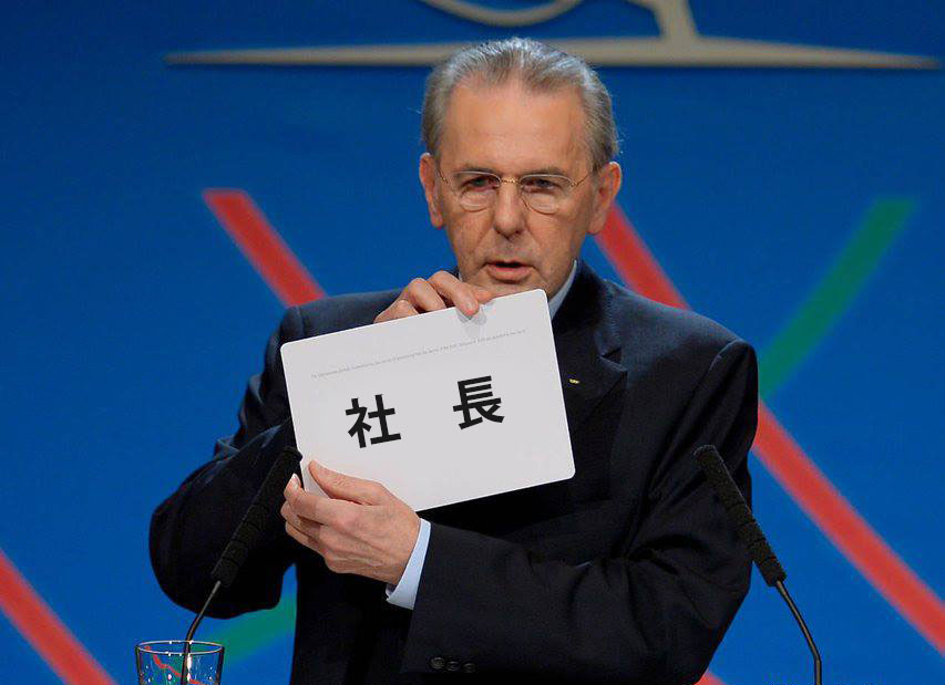 社長