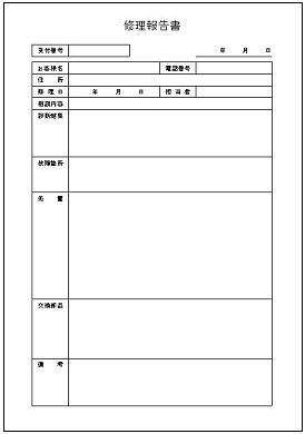 修理報告書テンプレート 無料ダウンロードはexcelフリーソフト館