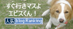 人気ブログランキング