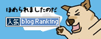 人気ブログランキングバナー