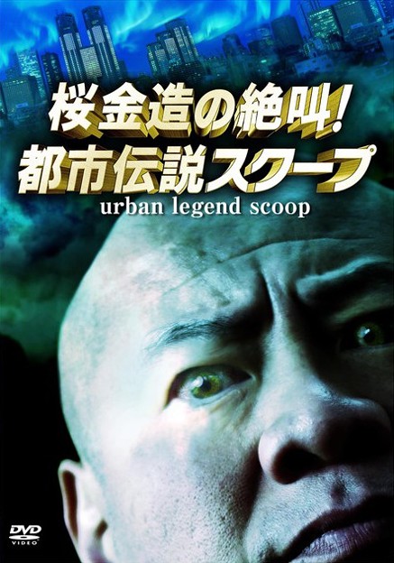 桜金造の絶叫!都市伝説スクープ
