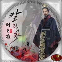 剣と花8
