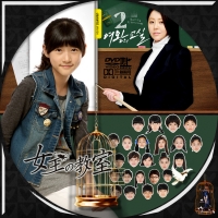 女王の教室2