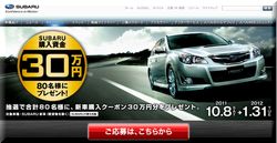 【車の懸賞/その他】：スバル 「新車購入クーポン30万円分」 