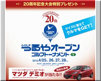 懸賞_マツダ デミオ_MBS