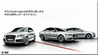 懸賞_Audi hybrid 平日2日間モニター