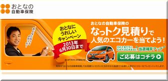 懸賞_ホンダフィットHYBRID RS_おとなの自動車保険