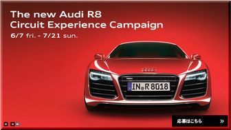 【車の懸賞/その他】： Audi  「R8」サーキットテストドライブ