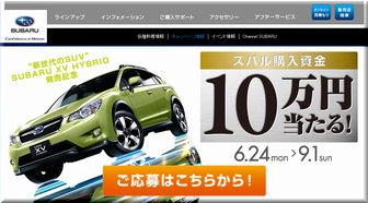 【車関連の懸賞情報】：スバル購入資金10万円プレゼント