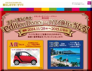 【懸賞応募７１３台目】：スマート電気自動車 「edition Disney」｜イオンクレジットサービス株式会社