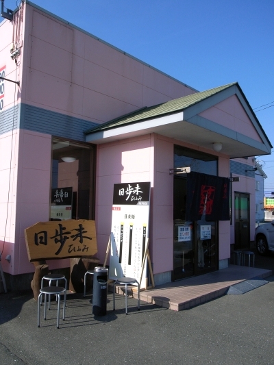 ひふみ 店