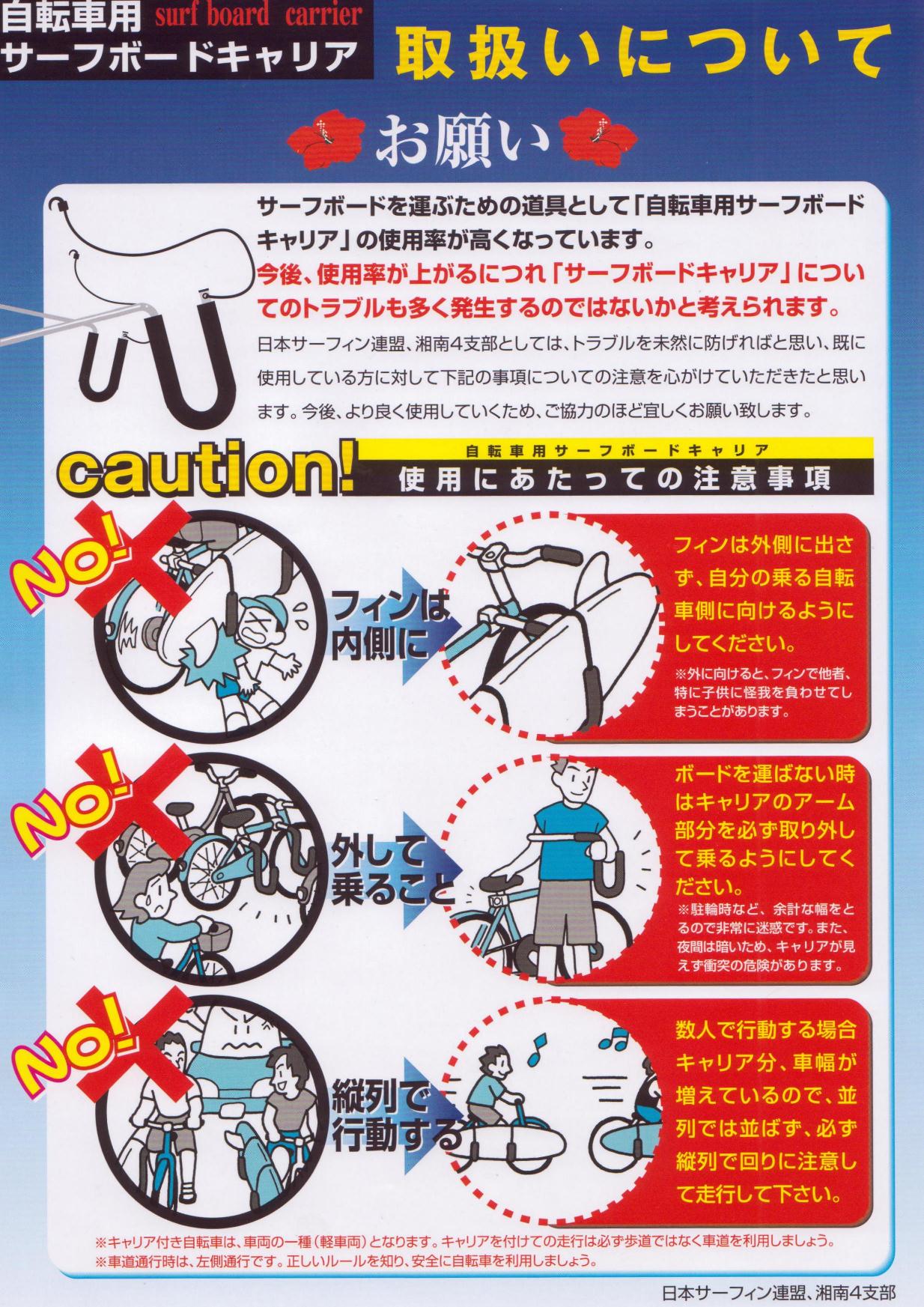 自転車用サーフボードキャリア取扱いについてのお願い Nsa茅ヶ崎支部