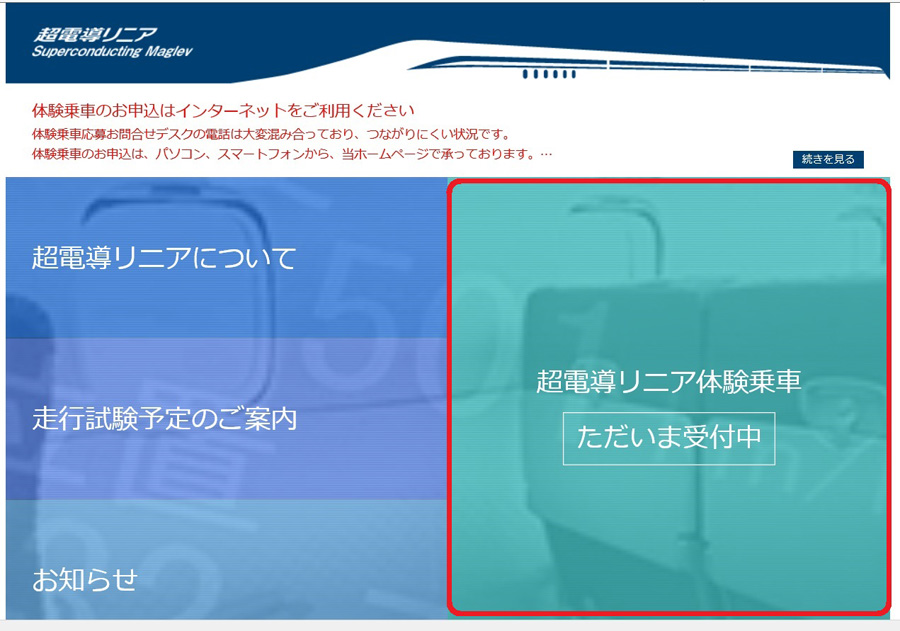 超伝導リニアモーターカー体験試乗