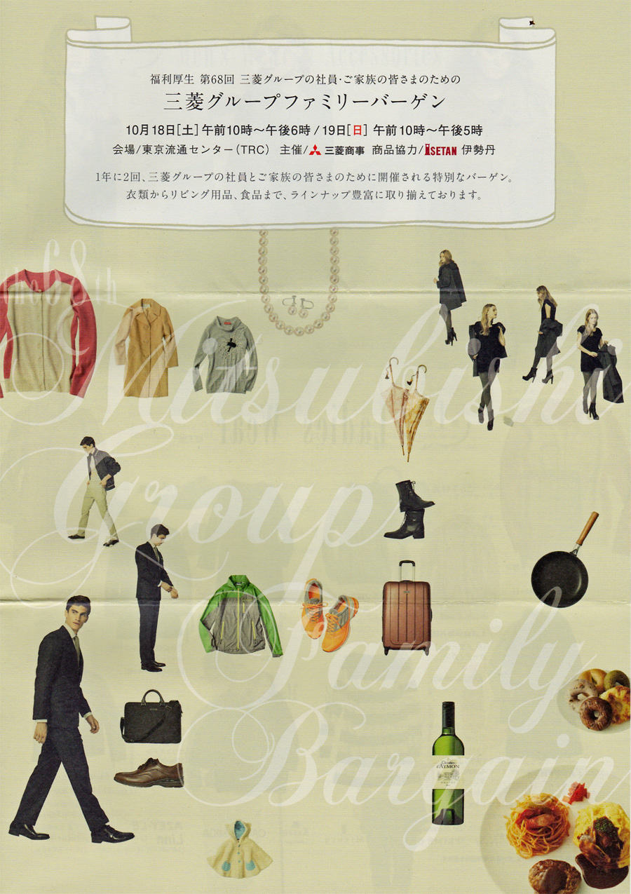2014年秋三菱ファミリーセール