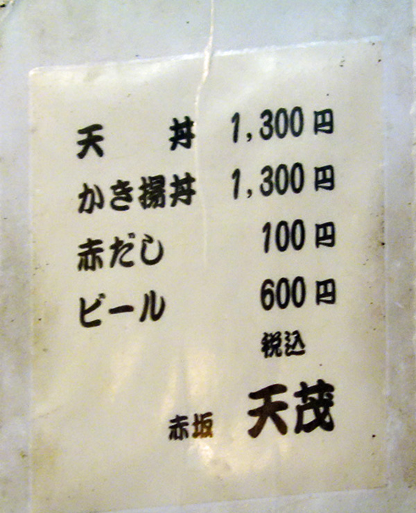 赤坂 天茂