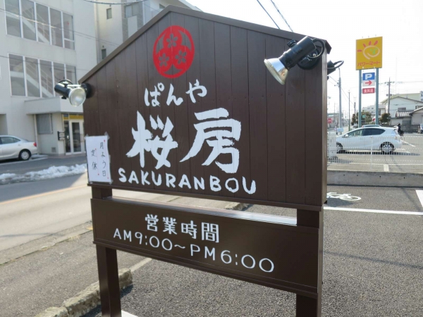 ぱんや　桜房