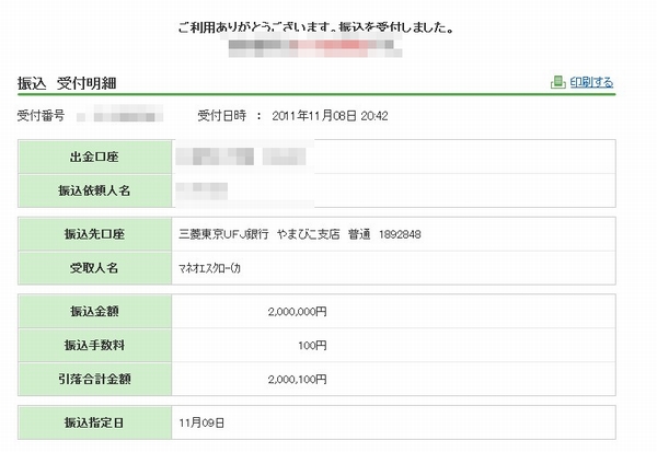 20111108振込終了
