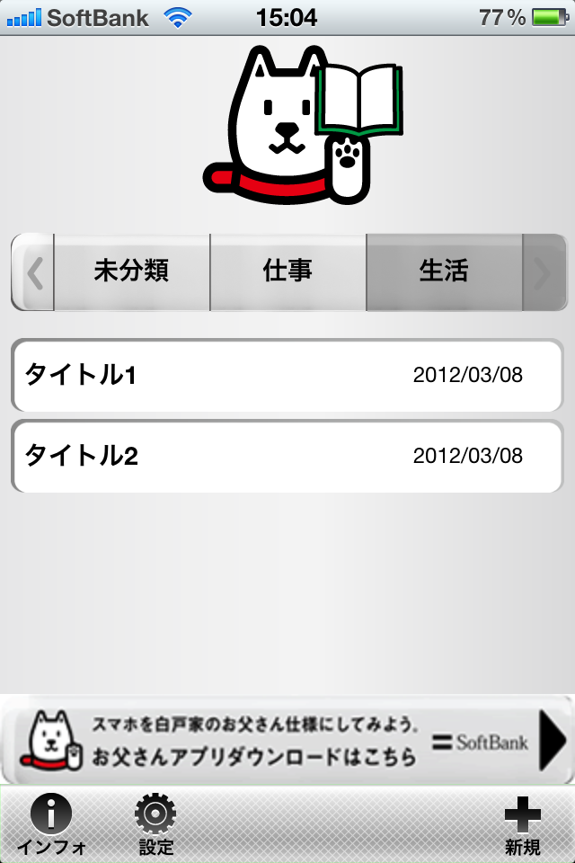 お父さんメモ帳