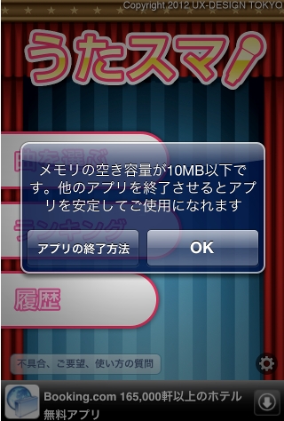 うたスマ起動直後の警告