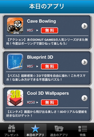 今だけ!無料アプリのスクリーンショット
