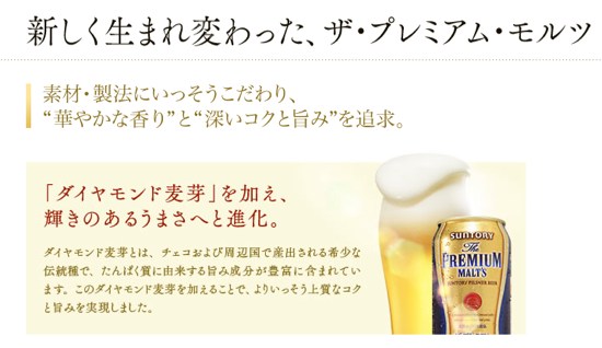 プレミアムモルツ