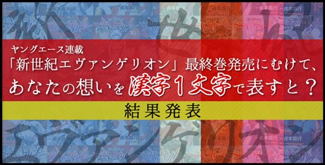 エヴァストア 新世紀エヴァンゲリオン 最終巻発売記念企画 あなたの想いを漢字1文字で大募集 漢字一文字の上位５つをランキング形式で発表 E2 Plus