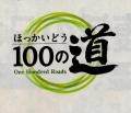 ほっかいどう100の道(ロゴ)