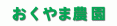 おくやま農園ロゴ