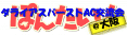 ダラバー交流会運営一号