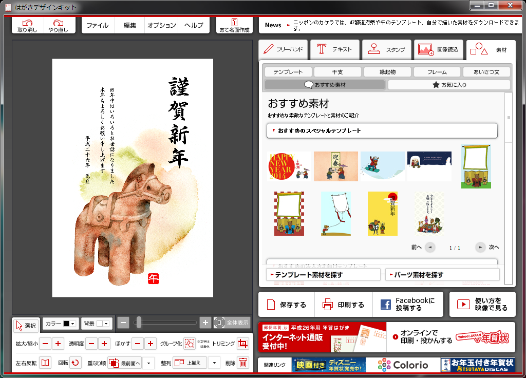 日本郵便の無料年賀状ソフト はがきデザインキット2014 を活用しよう