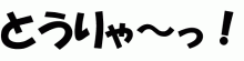 とうりゃ~っ!