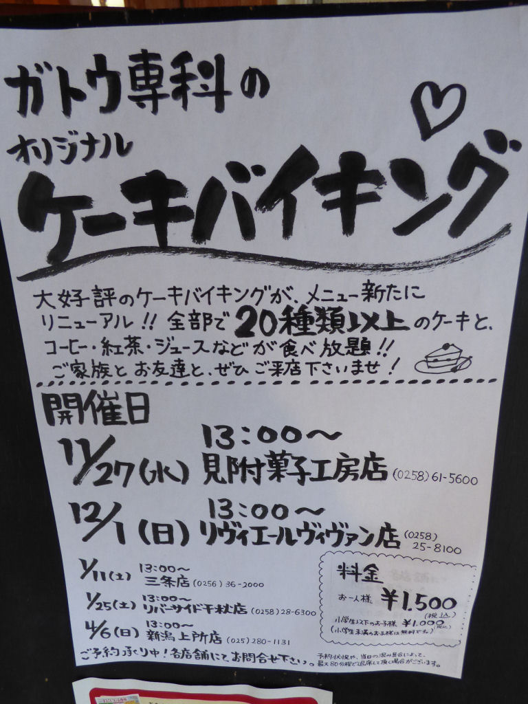 ガトウ専科 リヴィエールヴィヴァン店 ケーキバイキング ケーキバイキングレポート 新潟