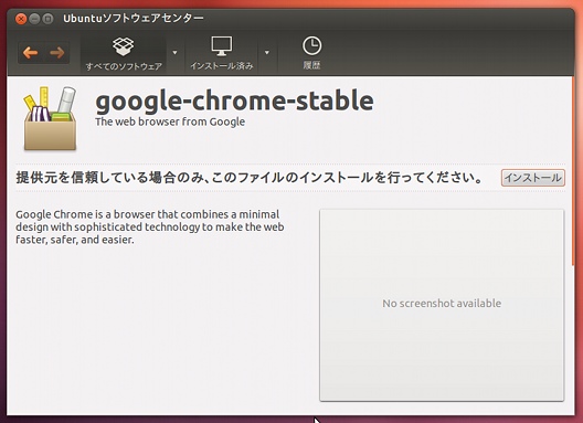 Ubuntu 12.04 LTS Google Chrome インストール