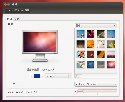 Ubuntu 12.04 LTS 新機能 Unity Launcher アイコンのサイズ変更