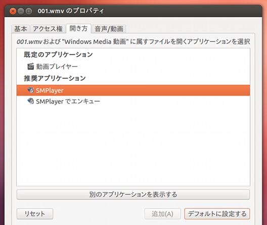 Ubuntu 12.04 LTS デフォルトのアプリケーションを変更