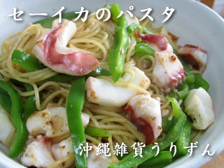 沖縄料理レシピ うりずん セーイカのパスタ ぐしちゃんピーマンと 沖縄の伝統料理や家庭料理 関西風沖縄料理レシピを紹介