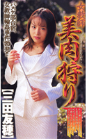 女教師 美肉狩り