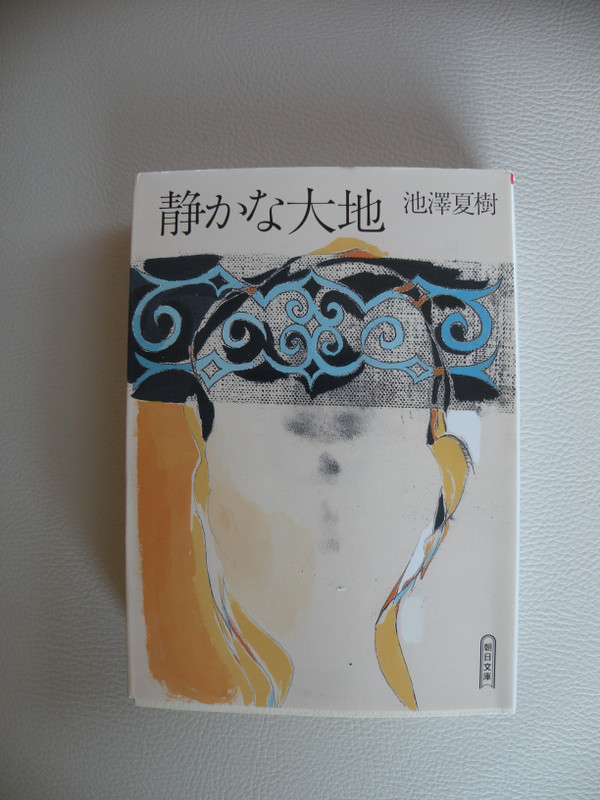 池澤夏樹「静かな大地」をついに - ようこそ、ゆこまるの部屋へ