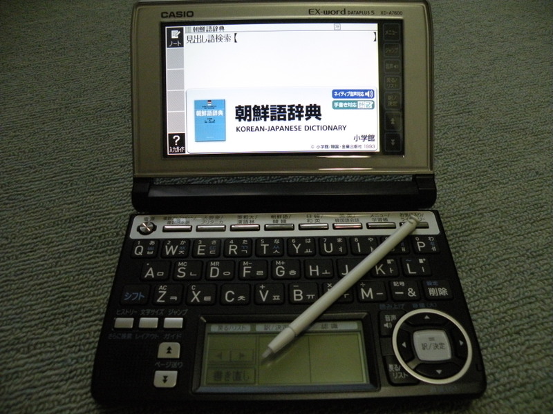 ついに、最新電子辞書（韓国語対応）をゲット！ - ようこそ、ゆ